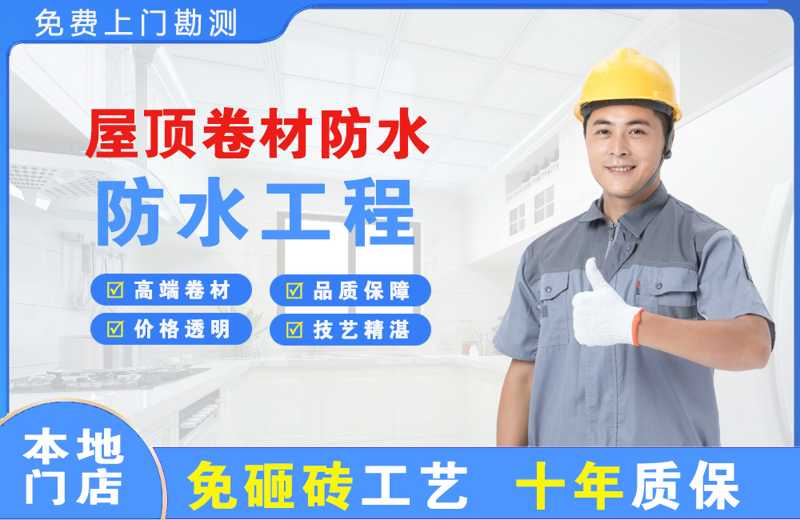 庐江屋顶卷材防水